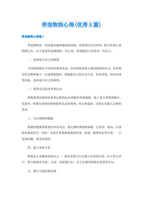 养宠物狗心得(优秀5篇)