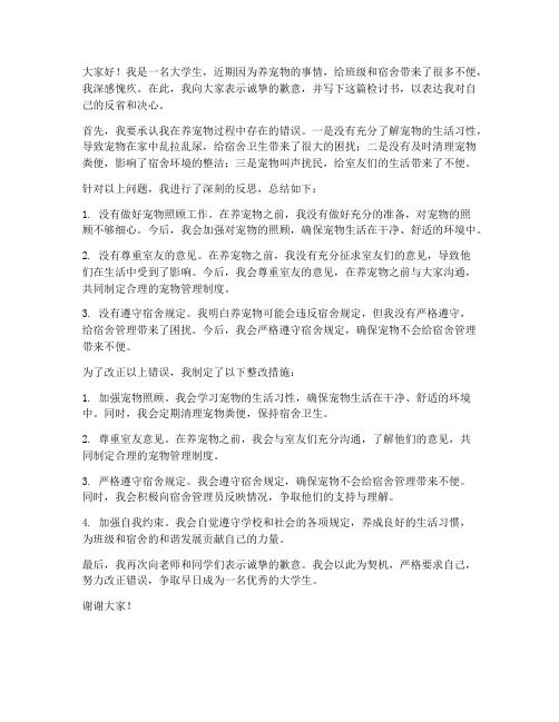 大学生养得宠物检讨书