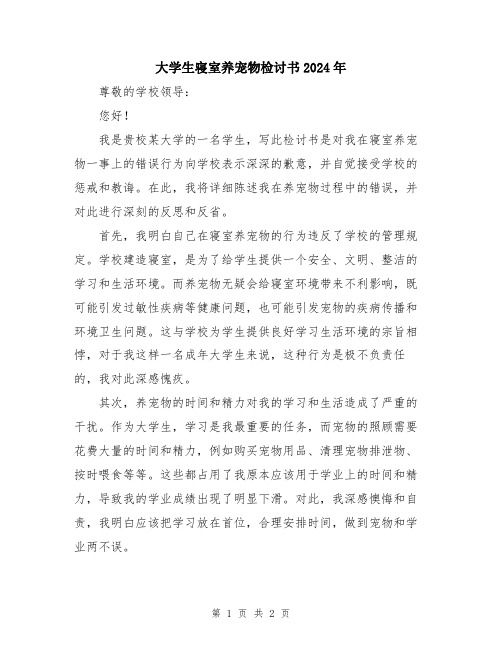 大学生寝室养宠物检讨书2024年