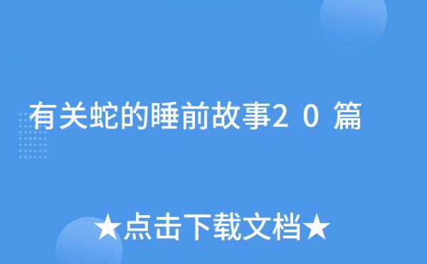 有关蛇的睡前故事20篇
