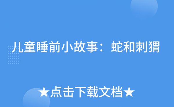 儿童睡前小故事：蛇和刺猬