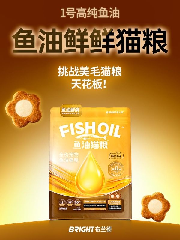 美毛赛道迎来「成分革命」！布兰德以95%高纯鱼油破局功能粮内卷 