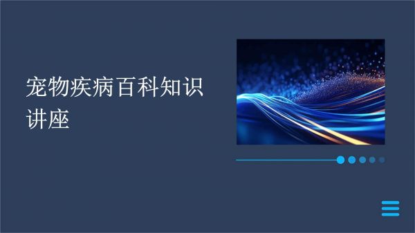 宠物疾病百科知识讲座_第1页