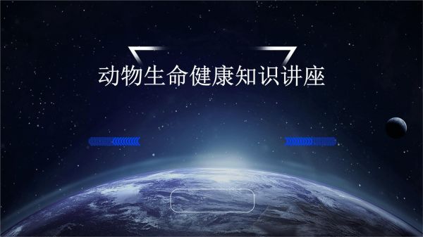 动物生命健康知识讲座_第1页
