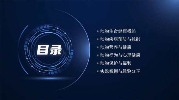 动物生命健康知识讲座_第2页