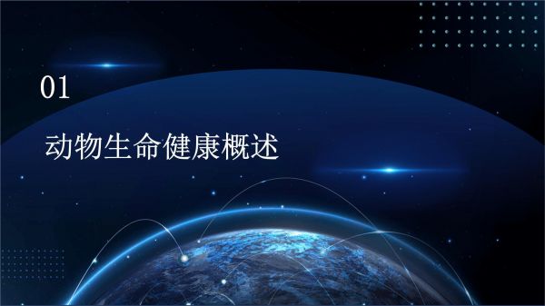 动物生命健康知识讲座_第3页