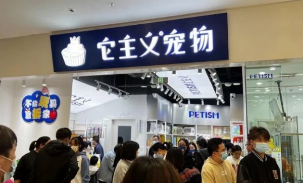 逆势增长！2022它主义宠物在苏州开到20家