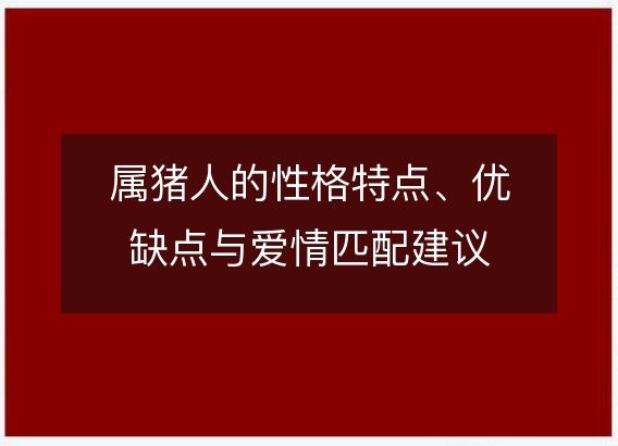 属猪人的性格特点、优缺点与爱情匹配建议