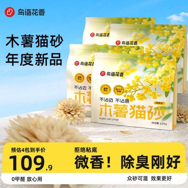 百亿补贴：鳥語花香木薯猫砂除臭香味混合猫砂纯植物猫沙鸟语花香非豆腐砂膨润土矿砂 【囤货装】木薯猫砂2.5kg*4袋91.71元