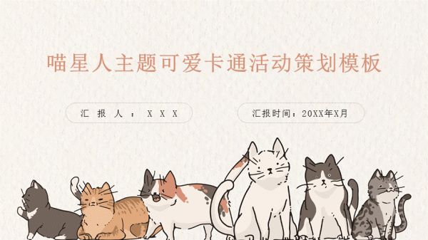 喵星人主题可爱卡通活动策划模板.pptx_第1页