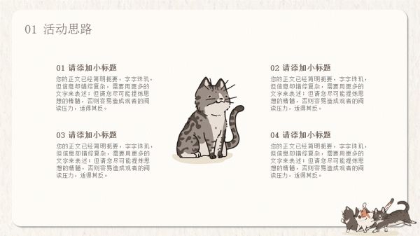 喵星人主题可爱卡通活动策划模板.pptx_第5页