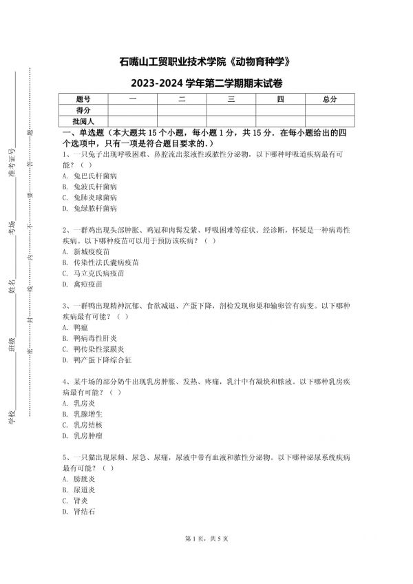 石嘴山工贸职业技术学院《动物育种学》2023-2024学年第二学期期末试卷_第1页
