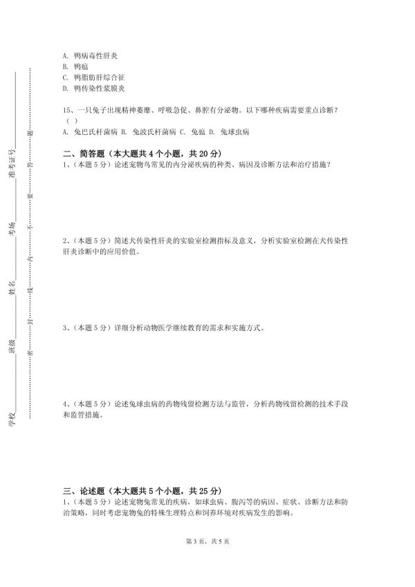 石嘴山工贸职业技术学院《动物育种学》2023-2024学年第二学期期末试卷_第3页