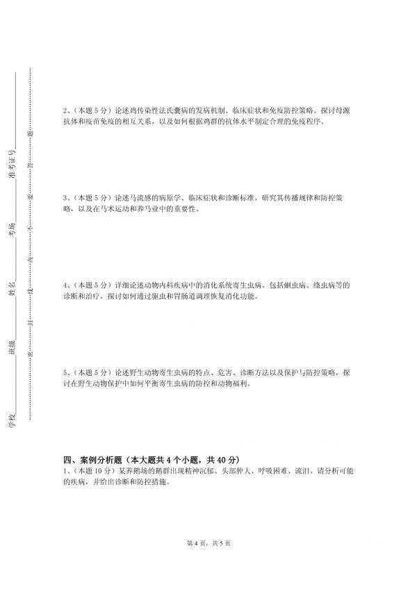 石嘴山工贸职业技术学院《动物育种学》2023-2024学年第二学期期末试卷_第4页