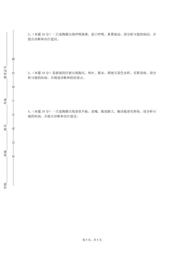 石嘴山工贸职业技术学院《动物育种学》2023-2024学年第二学期期末试卷_第5页