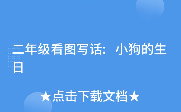二年级看图写话:小狗的生日