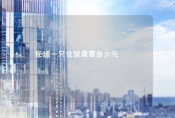 托运一只仓鼠需要多少元,第1张