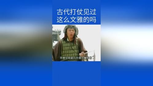 打仗文绉绉的，还能不能打，回去吧