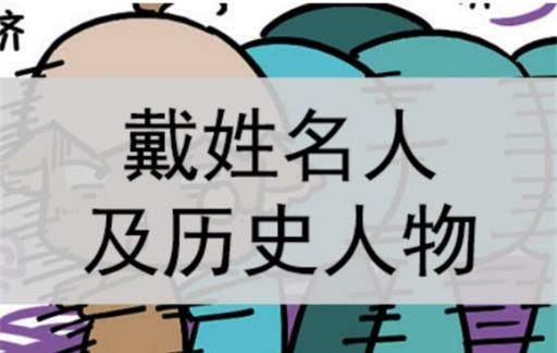 戴姓名人及历史人物，姓戴的名人有哪些