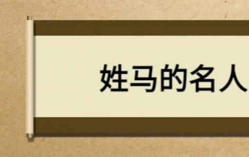 历史上姓马的名人有哪些？