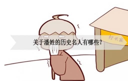 关于潘姓的历史名人有哪些？