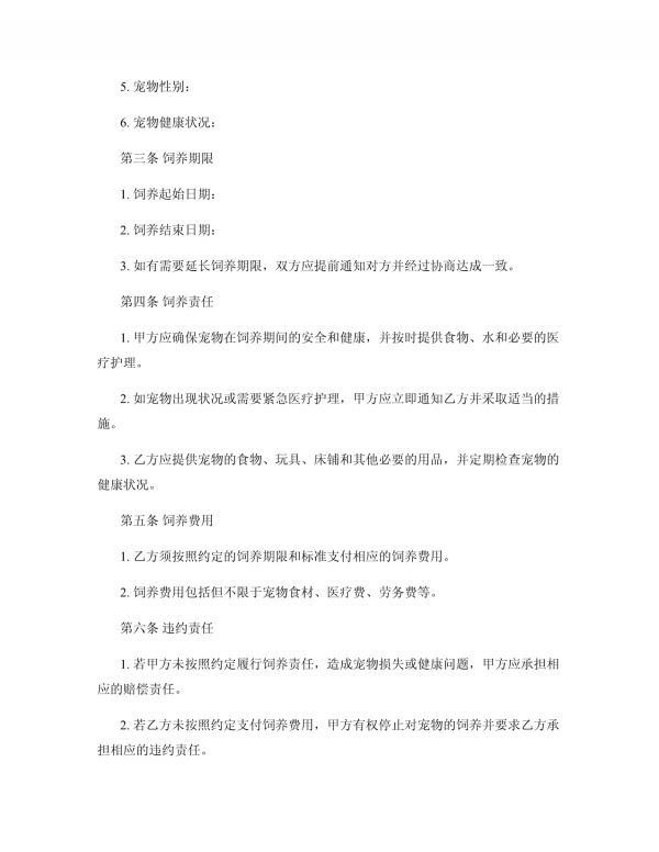 宠物及动物饲养规定_第2页