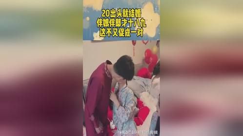 20出头就结婚，伴娘伴郎才十八九，这不又促成一对