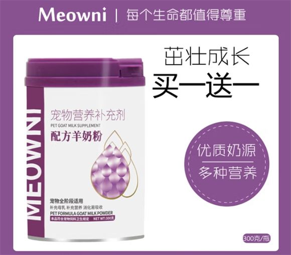 MEOWNI宠物专用羊奶粉：开启宠物健康营养新征程