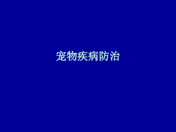 宠物疾病诊治(绪论).ppt_第1页
