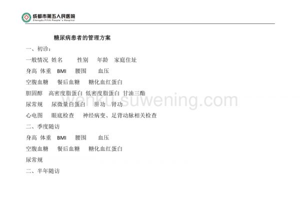 糖尿病慢性病管理_第1页