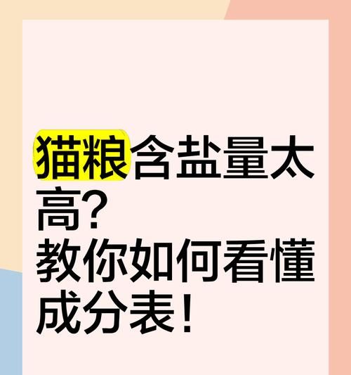 猫粮中含盐量为何偏高？这对猫咪健康有何影响？