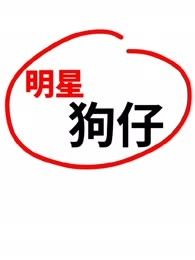 明星狗仔 明星狗仔