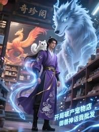开局破产宠物店，御兽神话我批发