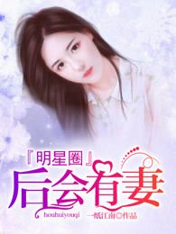 老婆是明星：冷酷总裁明星妻 