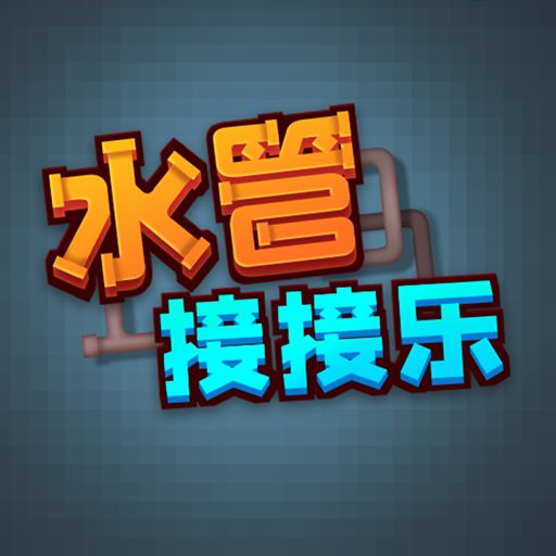 水管接接乐