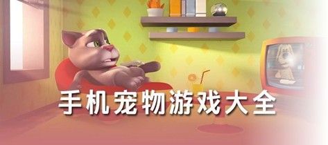 宠物养成手游大全