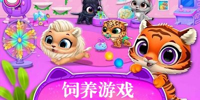 饲养游戏有哪些?饲养游戏推荐-饲养动物的游戏手机版