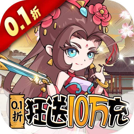 纵横无双(0.1折狂送10万充)游戏图标