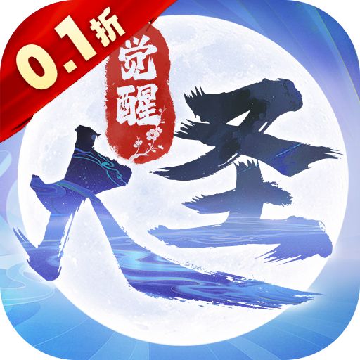 大圣觉醒(0.1折全民神兽)游戏图标