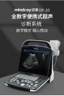 迈瑞便携式超声诊断仪DP-20