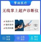 掌上超声机 掌上超声诊断仪 掌上B超机 掌上彩超机 手持超声机 无线超声机 无线超声探头 医用彩超 掌超仪 掌上彩色多普勒超声显像仪