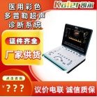 凯尔B超机/彩超机/笔记本式彩超机