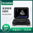 外贸出口 可定制 可贴牌 兽用超声PU-VDL151A