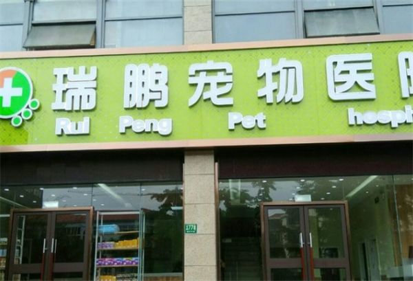 瑞鹏宠物医院加盟