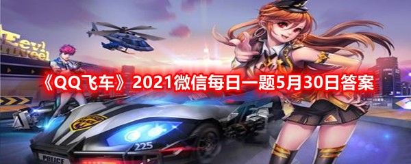 2021QQ飞车5月30日限时返场宠物秘境的宠物叫什么？