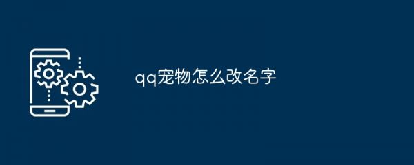 qq宠物怎么改名字