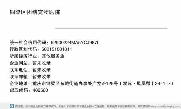 铜梁区团结宠物医院详情信息电子名片
