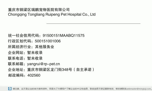 重庆市铜梁区瑞鹏宠物医院有限公司详情信息电子名片