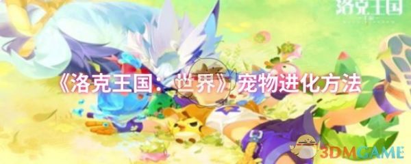 《洛克王国：世界》宠物进化方法