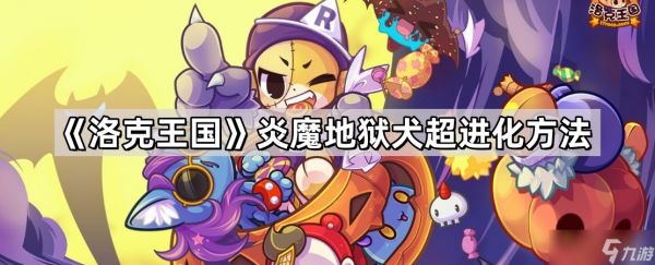 《洛克王国》炎魔地狱犬超进化方法